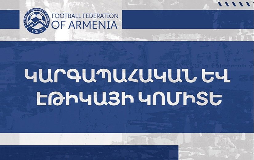 Տեղի ունեցավ ՀՖՖ կարգապահական և էթիկայի կոմիտեի նիստը