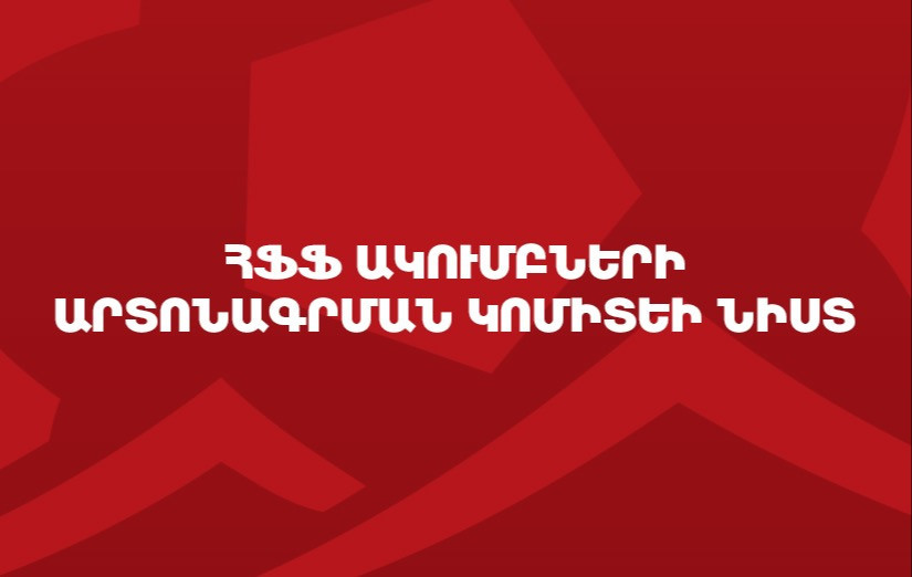 Կայացավ ՀՖՖ ակումբների Արտոնագրման կոմիտեի հերթական նիստը