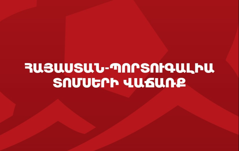 Հայաստան – Պորտուգալիա հանդիպման տոմսերը վաճառքում են