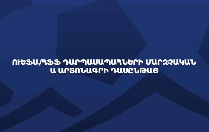 ФФА объявляет о приеме на курс УЕФА/ФФА вратарской лицензии категории А