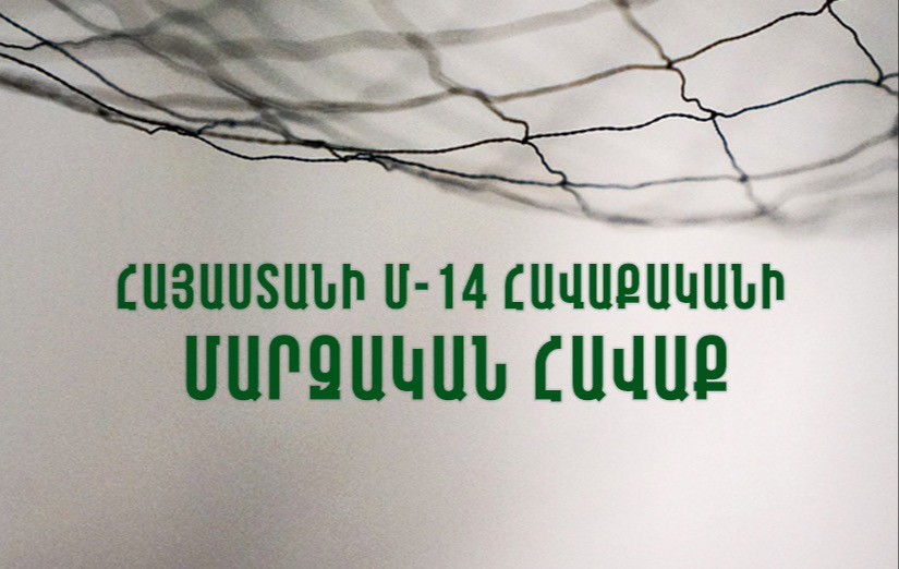 Հայաստանի Մ-14 հավաքականը մարզական հավաք կանցկացնի