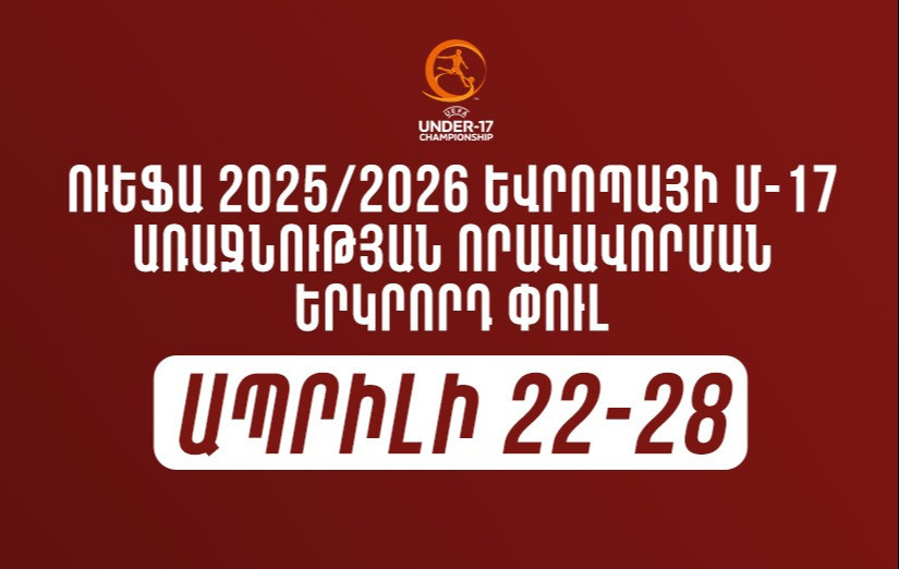 ՈւԵՖԱ 2025/26 ԵՎՐՈ Մ-17 որակավորման երկրորդ փուլ․ Հայտնի է B5 խմբի խաղացանկը