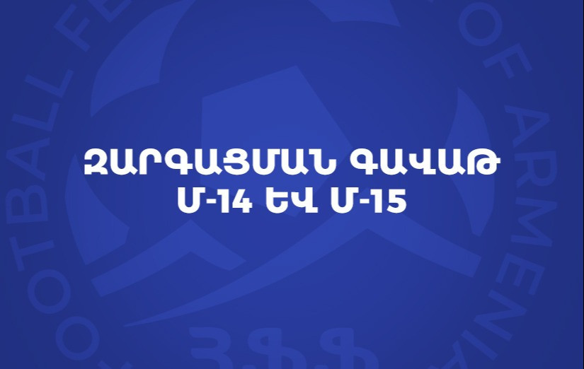 Development Cup Tournament for U-14 and U-15 age groups to be held in Yerevan