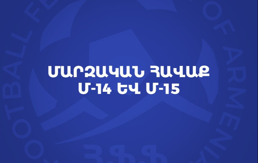 Armenia U-14 and U-15 National Teams to hold training camp