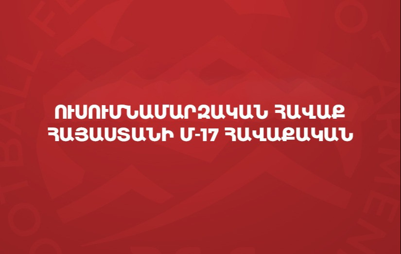 Հայաստանի Մ-17 հավաքականն ուսումնամարզական հավաք կանցկացնի