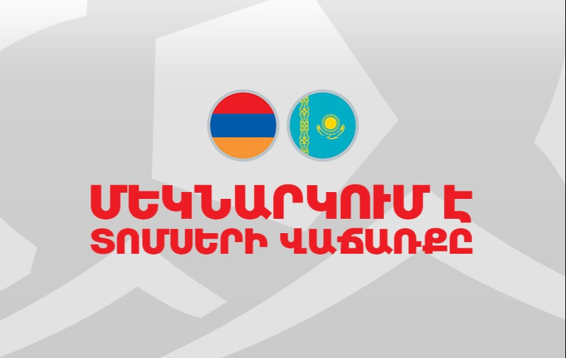 Մեկնարկել է Հայաստան-Ղազախստան հանդիպման տոմսերի վաճառքը