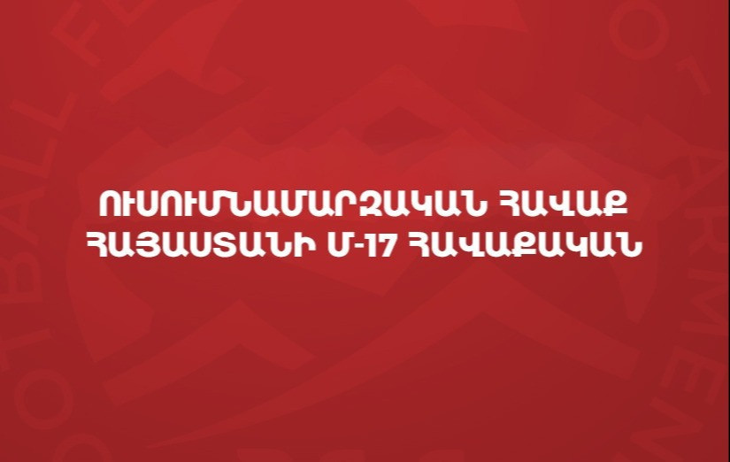 Сборная Армении до 17 лет проведет учебно-тренировочный сбор