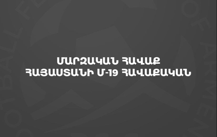 Հայաստանի Մ-19 հավաքականն ուսումնամարզական հավաք կանցկացնի
