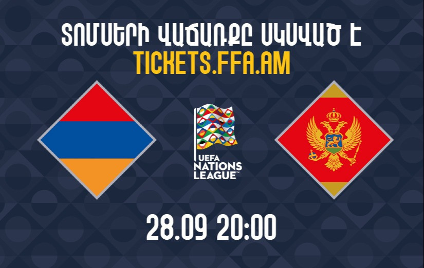Հայաստան-Չեռնոգորիա․ մեկնարկում է տոմսերի վաճառքը