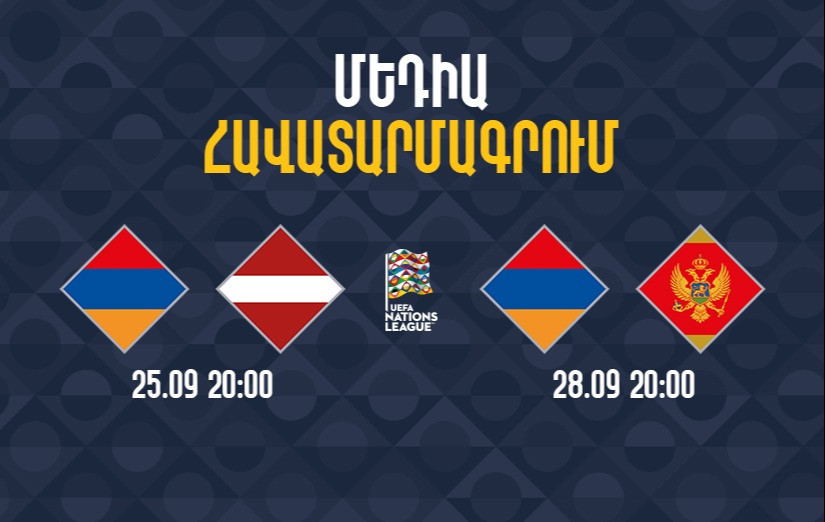 ՀՖՖ-ն սկսում  է հավատարմագրումը Հայաստան-Լատվիա ու Հայաստան-Չեռնոգորիա հանդիպումների համար