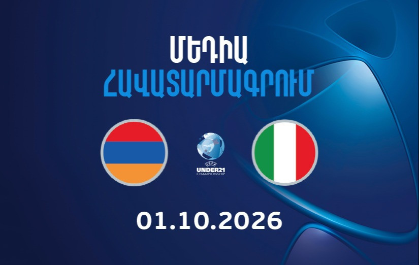 Հայաստան Մ-21 - Իտալիա Մ-21․ մեկնարկում է մեդիա հավատարմագրումը
