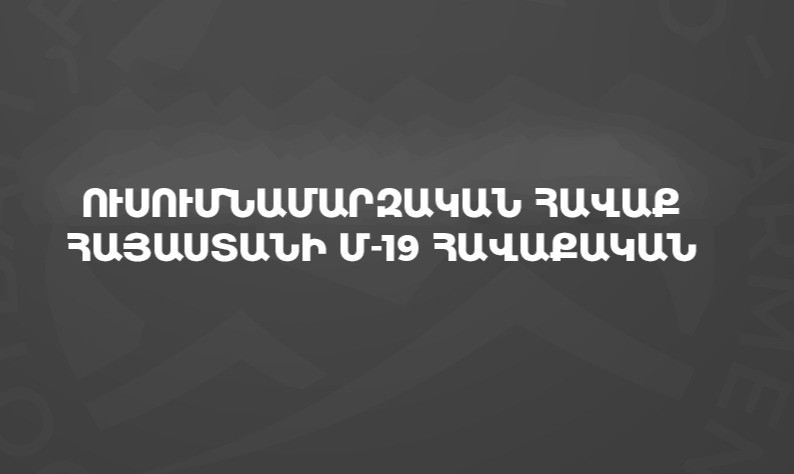 Հայաստանի Մ-19 հավաքականն ուսումնամարզական հավաք կանցկացնի