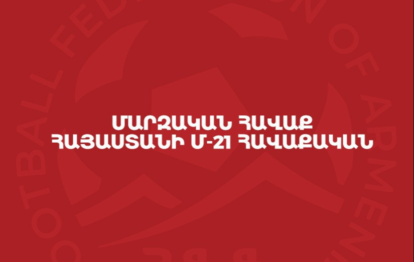Արմեն Գյուլբուդաղյանցը հրապարակել է Հայաստանի Մ-21 հավաքական հրավիրված ֆուտբոլիստների ցանկը