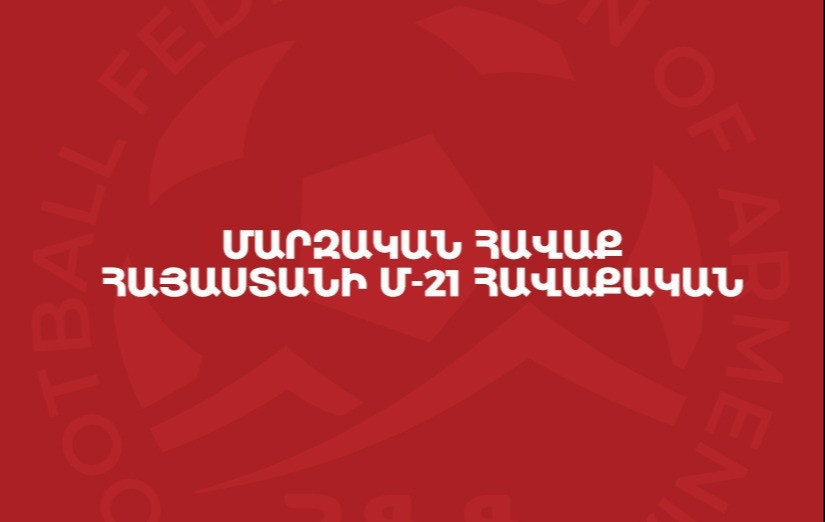Փոփոխություն Հայաստանի Մ-21 հավաքականի հայտացուցակում