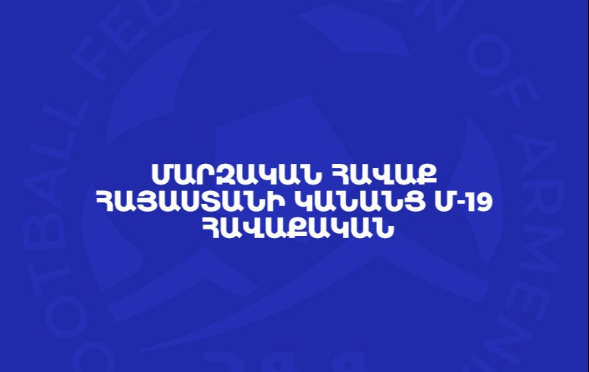 Женская сборная Армении до 19 лет начинает учебно-тренировочный сбор