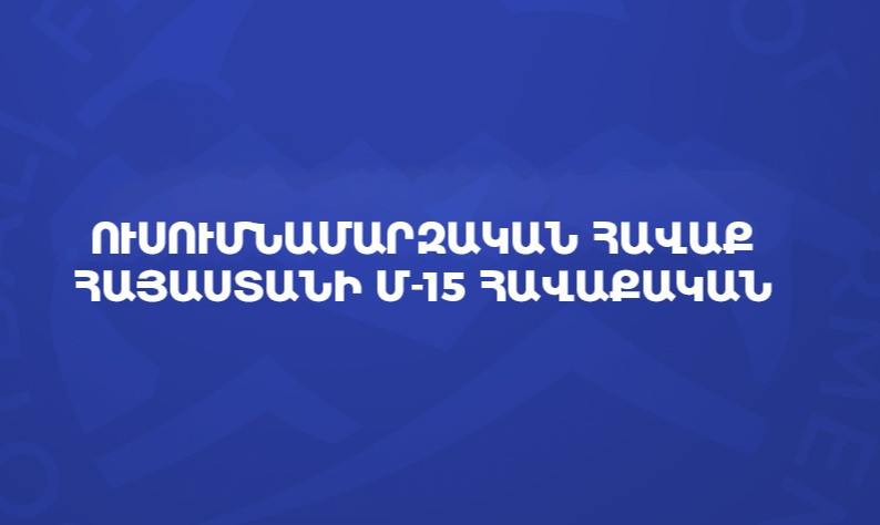 Հայաստանի Մ-15 հավաքականը կմասնակցի ՈՒԵՖԱ Զարգացման գավաթի մրցաշարին