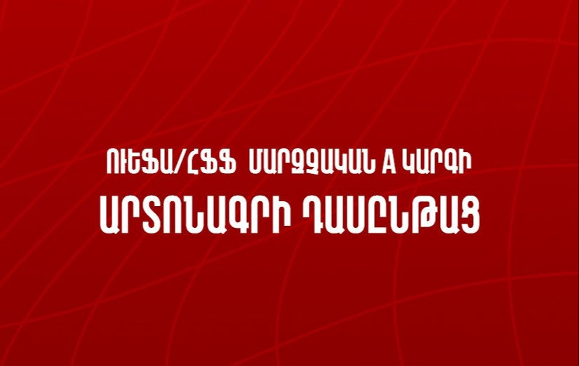 ՀՖՖ-ն հայտարարում է ՈՒԵՖԱ մարզչական A կարգի արտոնագրի դասընթացի ընդունելություն