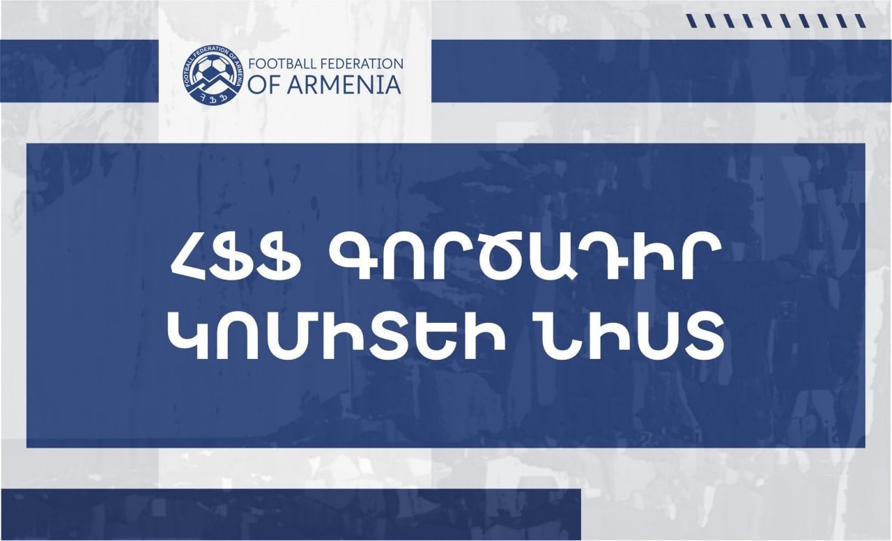 Կայացավ ՀՖՖ Գործադիր կոմիտեի հերթական նիստը