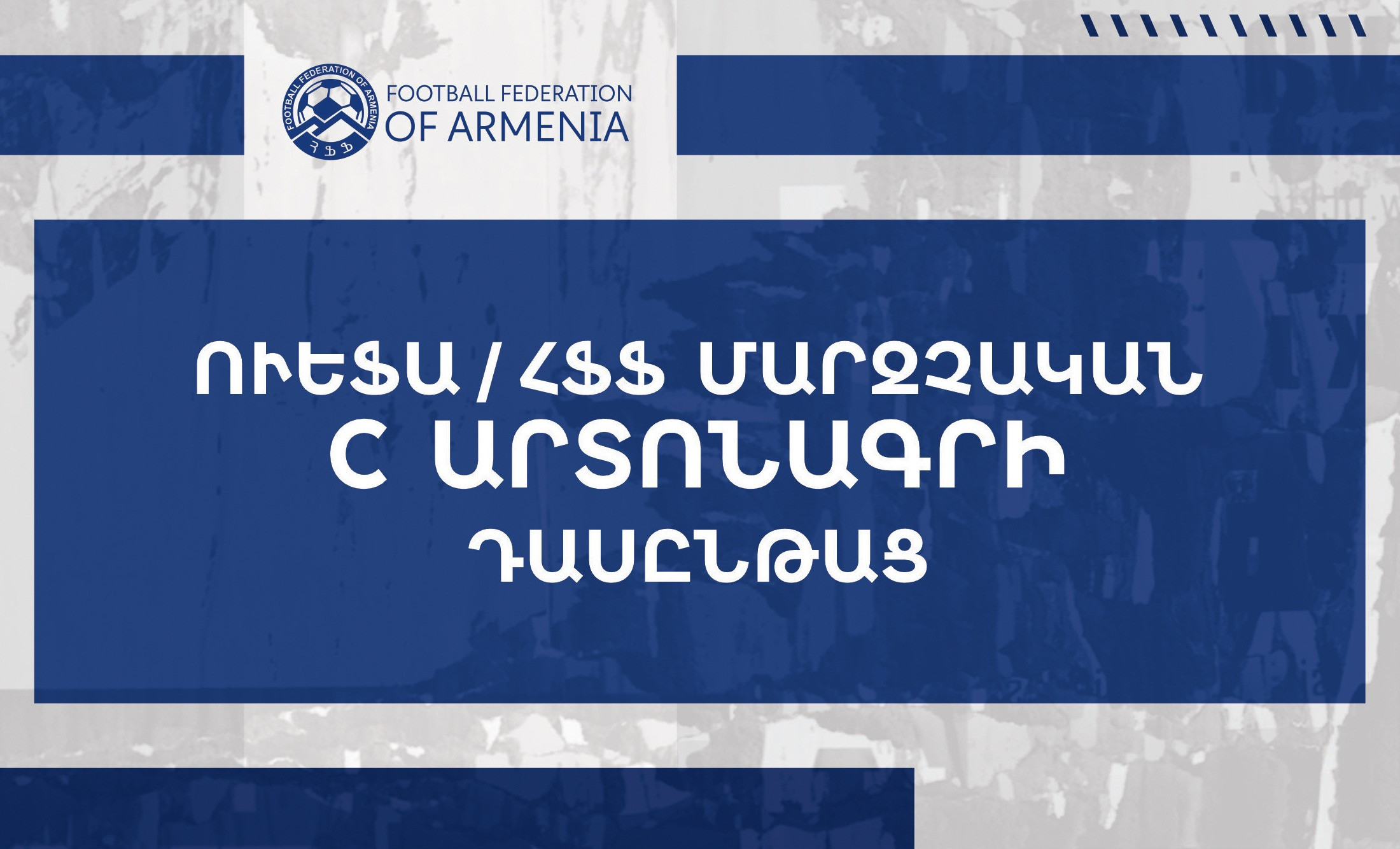 ՀՖՖ-ն հայտարարում է ՈՒԵՖԱ-ի Մարզչական C կարգի արտոնագրի դասընթացի ընդունելություն