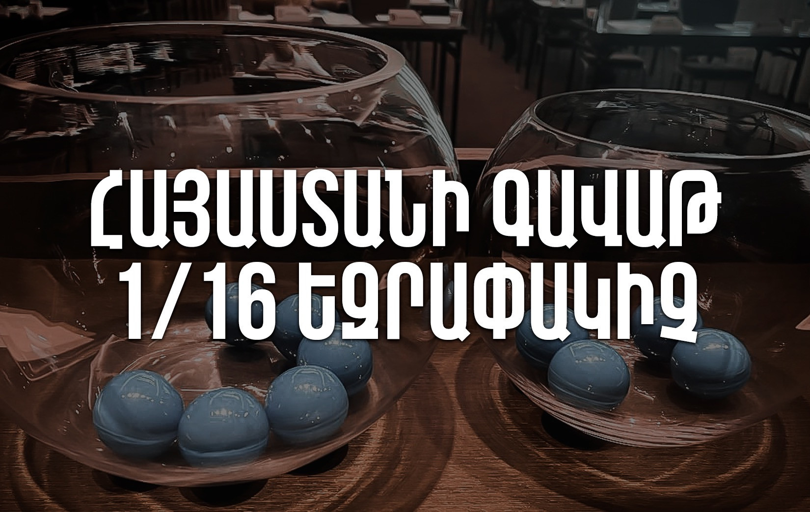 Утверждено расписание матчей 1/16 финала Кубка Армении