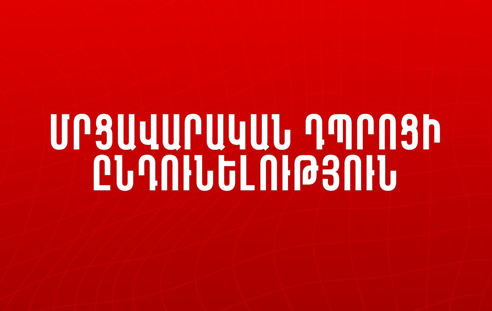 ՀՖՖ մրցավարական դպրոցի ընդունելությունը շարունակվում է