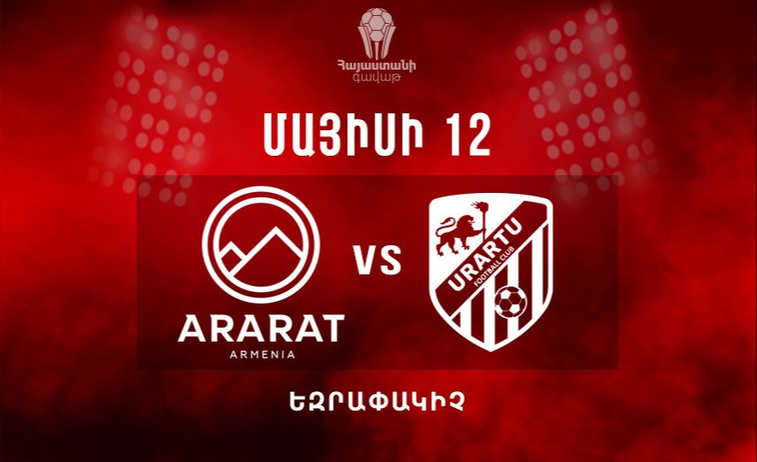 Финал Кубка Армении состоится 12 мая