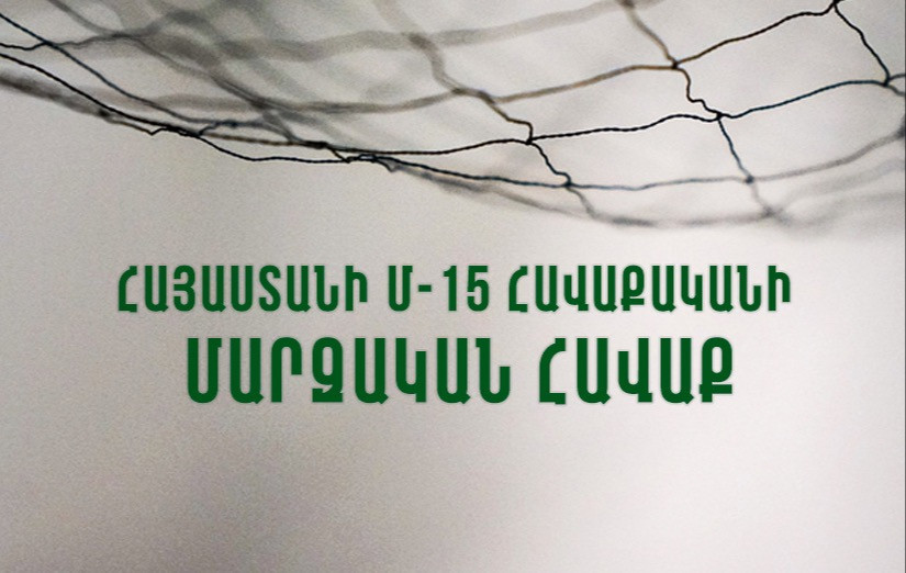 Сборная Армении до 15 лет начинает подготовку к турниру Развития УЕФА