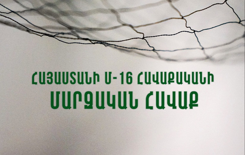 Հայաստանի Մ-16 հավաքականը մարզական հավաք կանցկացնի