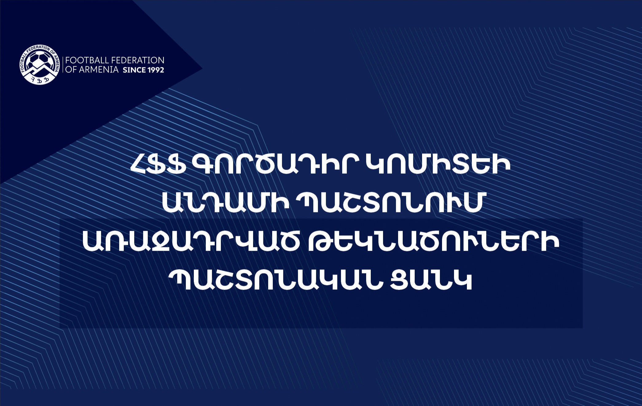 ՀՖՖ Գործադիր կոմիտեի անդամի պաշտոնում առաջադրված թեկնածուների պաշտոնական ցանկ