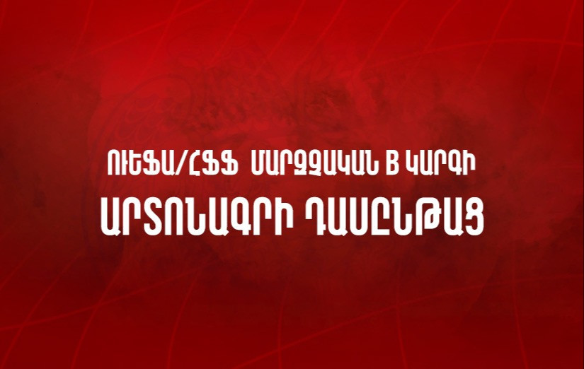 ՀՖՖ-ն հայտարարում է ՈՒԵՖԱ-ի Մարզչական B կարգի արտոնագրի դասընթացի ընդունելություն