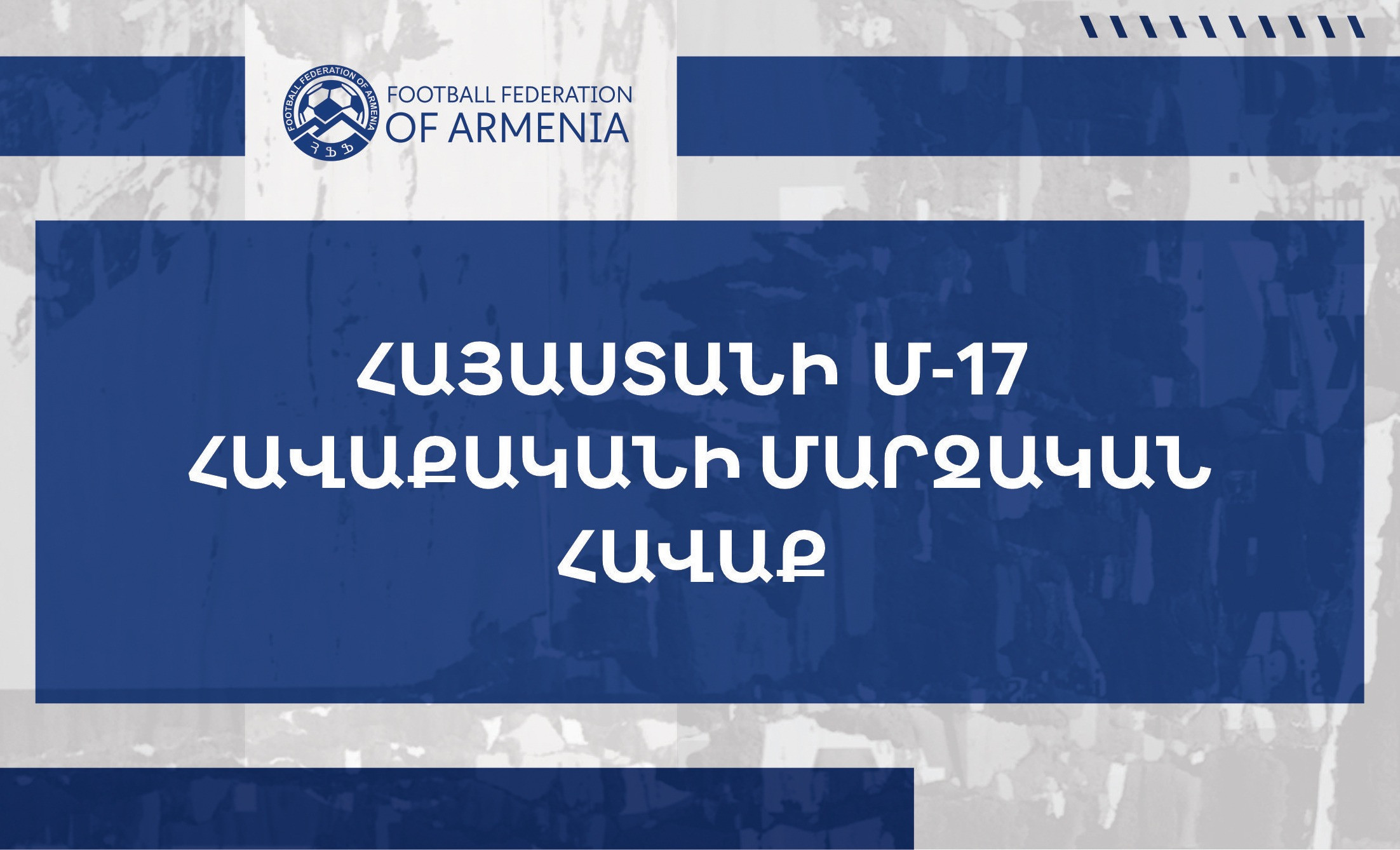 Сборная Армении до 17 лет начинает тренировочный сбор